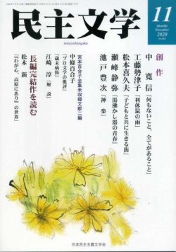 民主文学 １１月号 (発売日2020年10月08日) 表紙