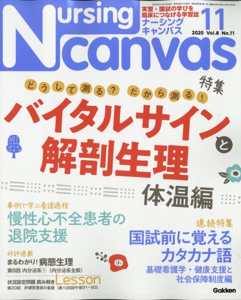 ナーシング・キャンバス 2020年11月号 (発売日2020年10月10日) 表紙