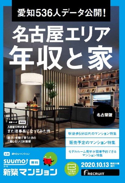 SUUMO新築マンション名古屋版 20/10/13号 (発売日2020年10月13日) 表紙
