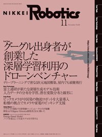 日経Robotics 2020年10月10日発売号 表紙
