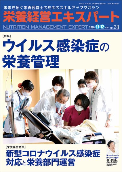 栄養経営エキスパート 2020年11・12月号 №28 (発売日2020年10月08日) 表紙