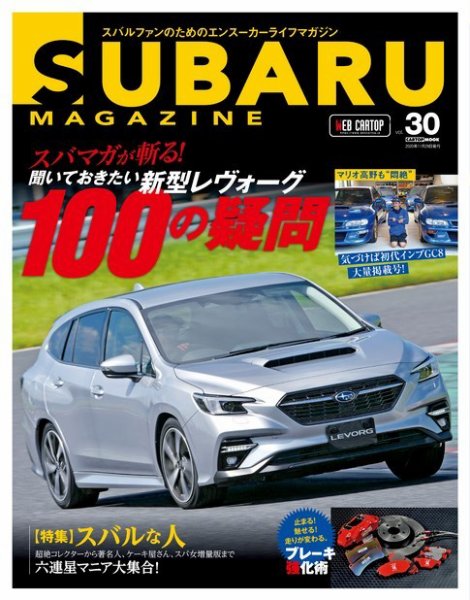 SUBARU MAGAZINE（スバルマガジン） Vol.30 (発売日2020年10月16日) 表紙