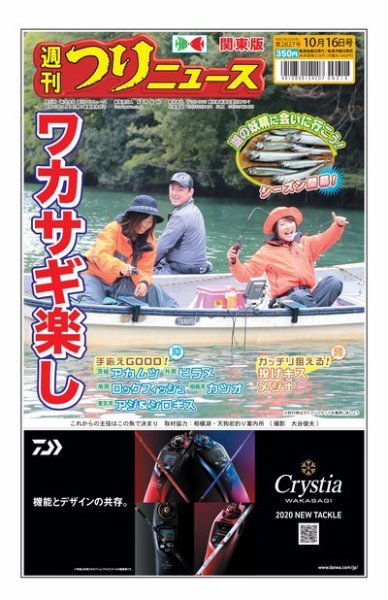 週刊つりニュース　関東版 2020年10月16日号 (発売日2020年10月12日) 表紙