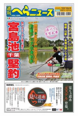週刊へらニュース 2020年10月16日号 (発売日2020年10月12日) 表紙