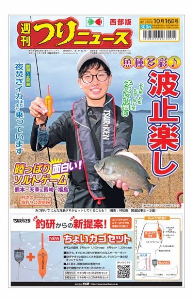 週刊つりニュース　西部版 2020年10月16日号 (発売日2020年10月12日) 表紙