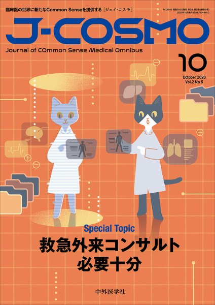 J-COSMO(ジェイ・コスモ) Vol.2No.5 (発売日2020年10月10日) 表紙