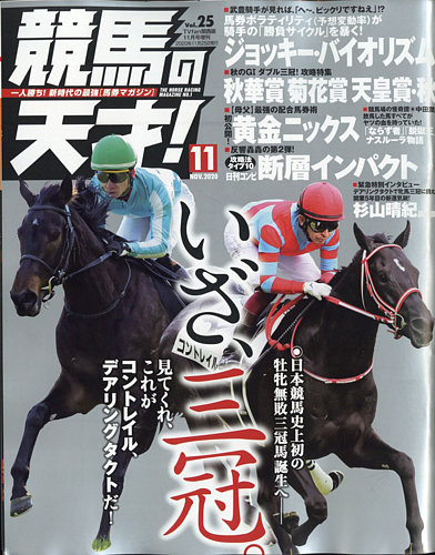 競馬の天才！ 2020年11月号 (発売日2020年10月13日) | 雑誌/定期購読の予約はFujisan