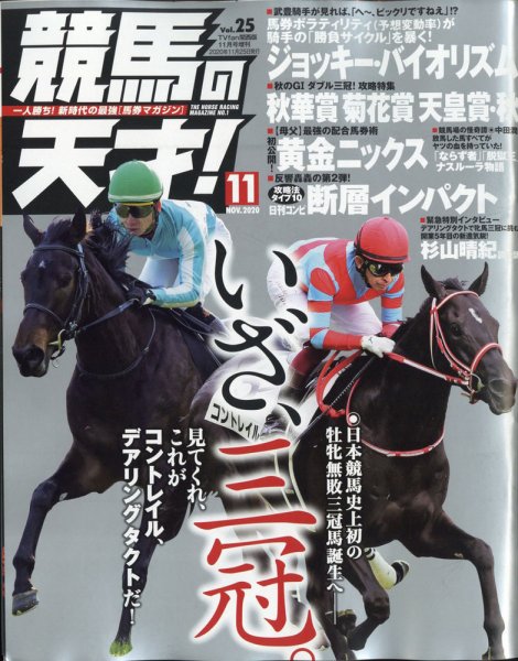 競馬の天才！ 2020年11月号 (発売日2020年10月13日) 表紙