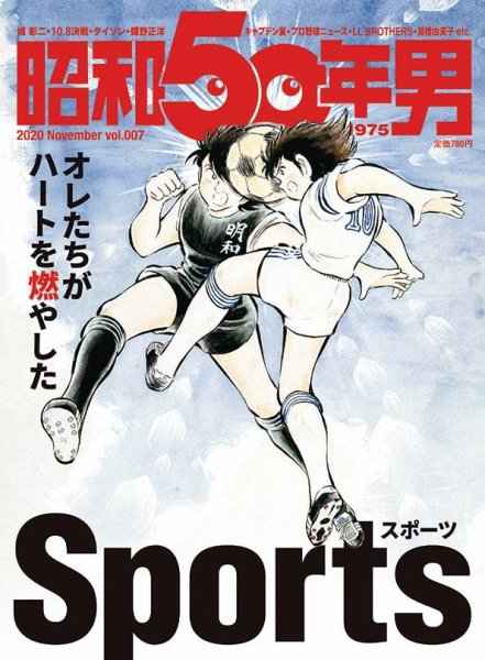 昭和50年男 No.07 (発売日2020年10月11日) 表紙