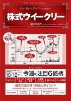 株式ウイークリー 2020年10月12日号 (発売日2020年10月12日) 表紙