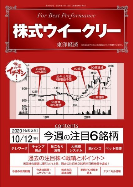 株式ウイークリー 2020年10月12日号 (発売日2020年10月12日) 表紙