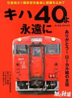 旅と鉄道　増刊 2020年5月号 表紙