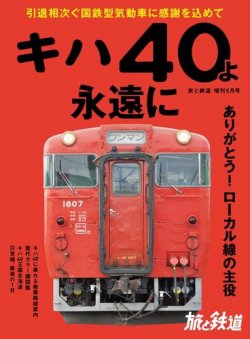 旅と鉄道　増刊 2020年5月号 (発売日2020年04月16日) 表紙