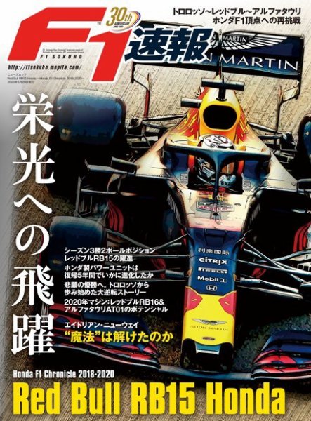 F1速報特別編集 Red Bull RB15 Honda ─Honda F1 Chronicle 2018-2020─ (発売日2020年04月15日) 表紙