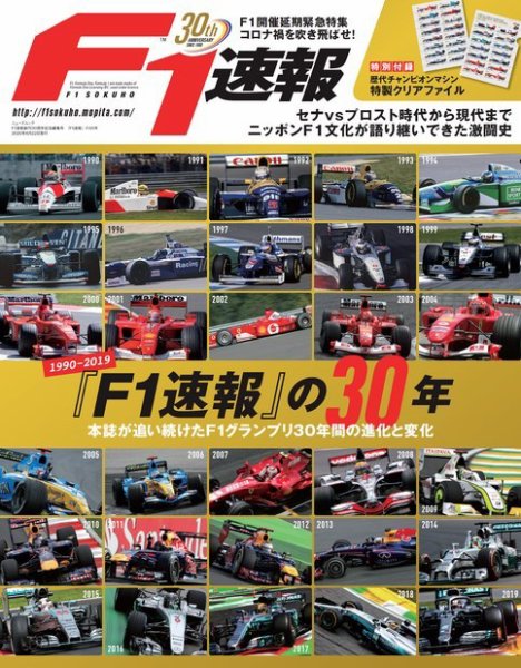 F1速報特別編集 F1速報創刊30周年記念編集号『F1速報』の30年 (発売日2020年05月09日) 表紙