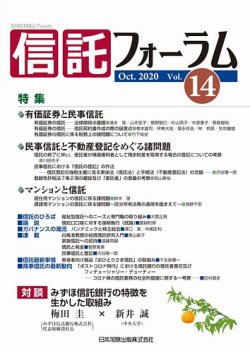 信託フォーラム Vol.14 (発売日2020年10月15日) 表紙