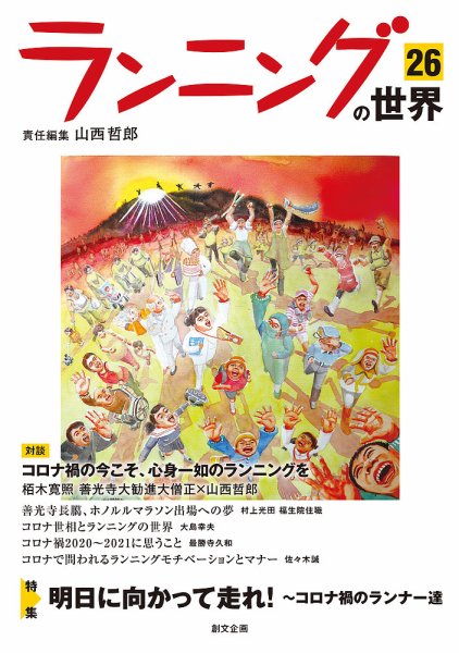 ランニングの世界 26 (発売日2021年04月01日) 表紙