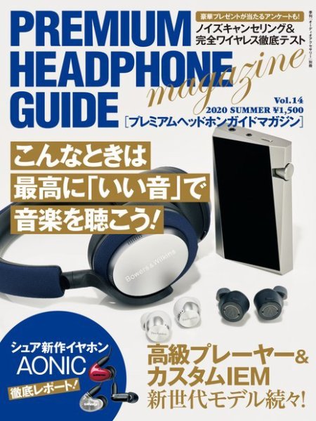 プレミアムヘッドホンガイドマガジン vol.14 (発売日2020年05月21日) 表紙