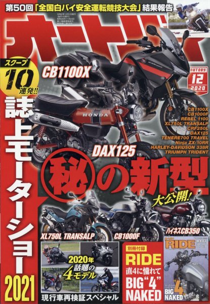 オートバイ 2020/12 (発売日2020年10月30日) 表紙