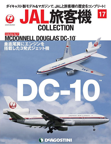 隔週刊 JAL旅客機コレクション 第17号 (発売日2020年06月23日) | 雑誌/定期購読の予約はFujisan