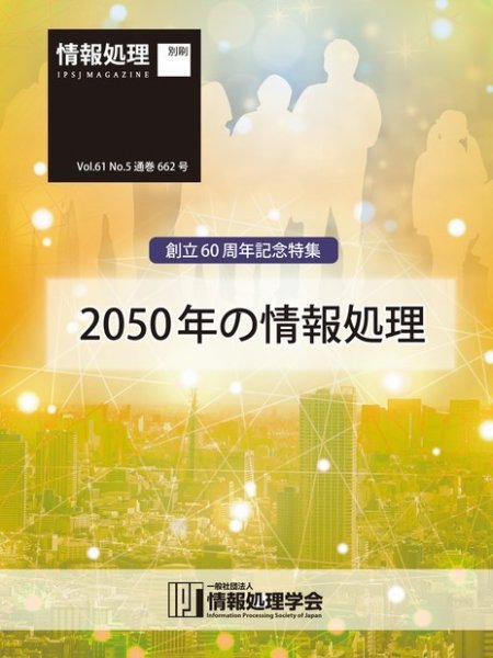 情報処理2020年5月号別刷「《創立60周年記念特集》2050年の情報処理」 2020年04月15日発売号 表紙