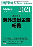 海外進出企業総覧［会社別編］ 2021年度版 (発売日2021年05月10日