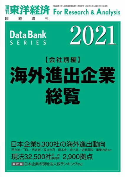 海外進出企業総覧［会社別編］ 2021年度版 (発売日2021年05月10日) 表紙