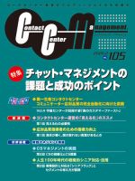コンタクトセンター・マネジメント Vol.105 表紙