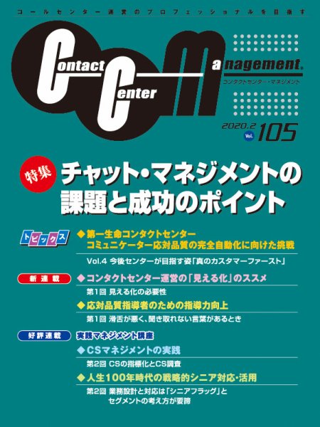 コンタクトセンター・マネジメント Vol.105 (発売日2020年04月21日) 表紙