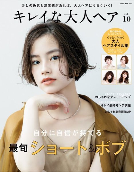 NEKO MOOK ヘアカタログシリーズ キレイな大人ヘア VOL.10 (発売日2020年09月15日) 表紙