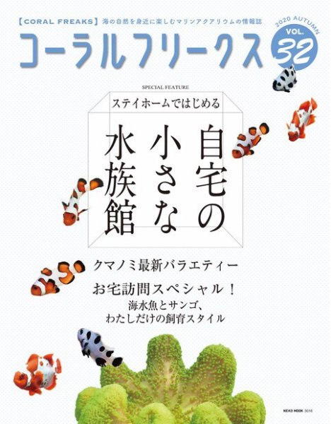 コーラルフリークス vol.32 (発売日2020年09月14日) 表紙