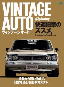 別冊Lightningシリーズ Vol.231 VINTAGE AUTO 快適旧車のススメ。 (発売日2020年04月22日) 表紙