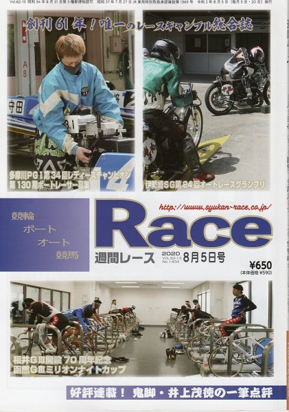 週間レース 8月5日号 (発売日2020年07月21日) 表紙