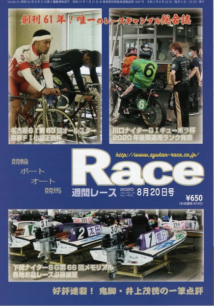 週間レース 8月20日号 (発売日2020年08月06日) 表紙
