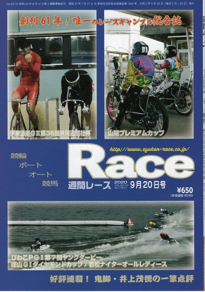 週間レース 9月20日号 (発売日2020年09月05日) 表紙