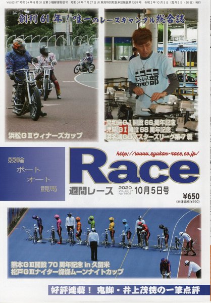 週間レース 10月5日号 (発売日2020年09月20日) 表紙