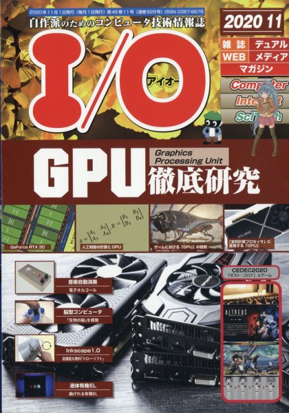 I/O (アイオー) 2020年11月号 (発売日2020年10月17日) 表紙