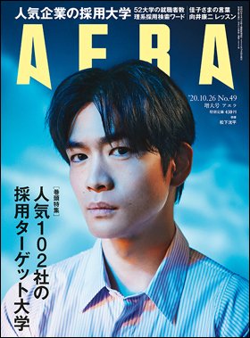 AERA（アエラ） 2020年10/26号 (発売日2020年10月17日) 表紙