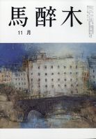 馬酔木 2020年11月号 表紙