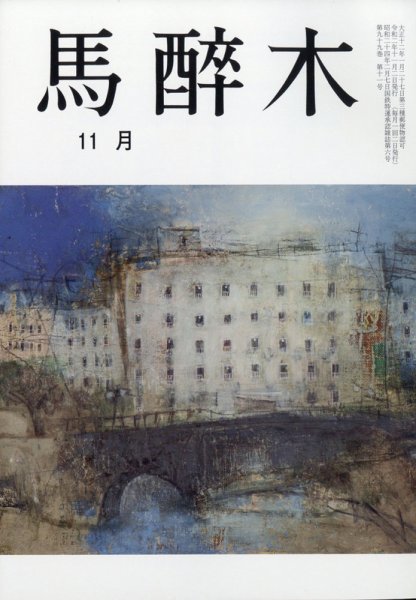 馬酔木 2020年11月号 (発売日2020年10月21日) 表紙