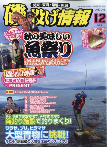 磯・投げ情報 2020年12月号 (発売日2020年10月17日) 表紙