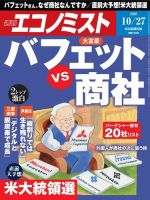 週刊エコノミスト 2020年10/27号 (発売日2020年10月20日) 表紙