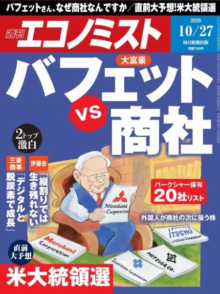 週刊エコノミスト 2020年10/27号 (発売日2020年10月20日) 表紙