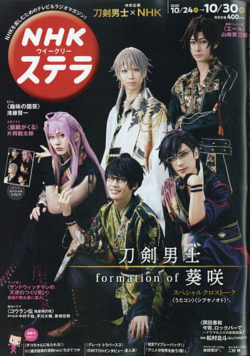 NHKウイークリーSTERA（ステラ） 2020年10/30号 (発売日2020年10月21日
