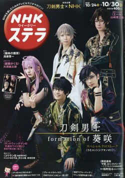 NHKウイークリーSTERA（ステラ） 2020年10/30号 (発売日2020年10月21日) 表紙