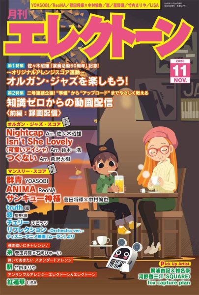 月刊エレクトーン 2020年11月号 (発売日2020年10月20日) 表紙