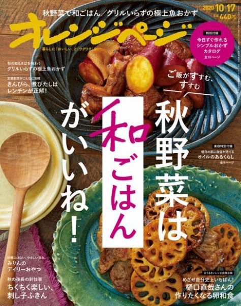 オレンジページ 2020年10月17日号 (発売日2020年10月02日) 表紙