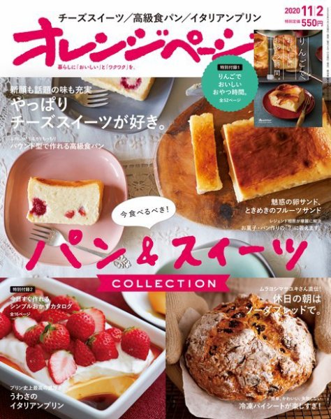 オレンジページ 2020年11月2日号 (発売日2020年10月17日) 表紙