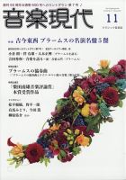 音楽現代 2020年11月号 表紙