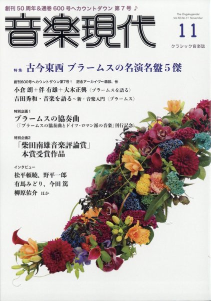音楽現代 2020年11月号 (発売日2020年10月15日) 表紙
